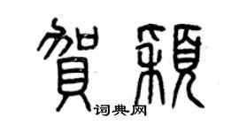 曾庆福贺颖篆书个性签名怎么写