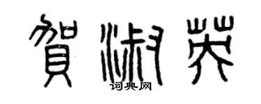 曾庆福贺淑英篆书个性签名怎么写