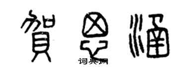 曾庆福贺思涵篆书个性签名怎么写