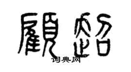 曾庆福顾超篆书个性签名怎么写