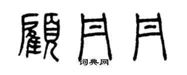 曾庆福顾丹丹篆书个性签名怎么写