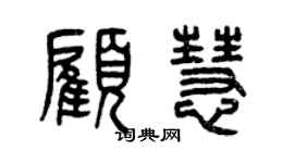 曾庆福顾慧篆书个性签名怎么写