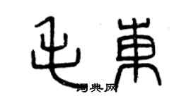 曾庆福毛东篆书个性签名怎么写