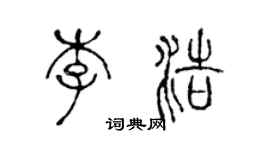 陈声远李浩篆书个性签名怎么写