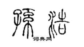 陈声远孙浩篆书个性签名怎么写