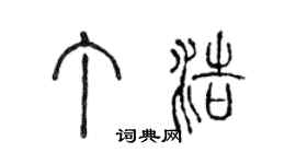 陈声远丁浩篆书个性签名怎么写