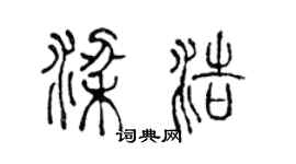 陈声远梁浩篆书个性签名怎么写