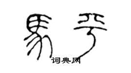 陈声远马平篆书个性签名怎么写