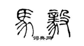 陈声远马毅篆书个性签名怎么写