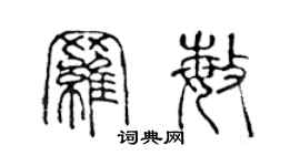 陈声远罗敏篆书个性签名怎么写