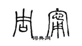 陈声远周宁篆书个性签名怎么写