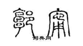 陈声远郭宁篆书个性签名怎么写