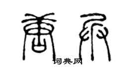陈声远唐兵篆书个性签名怎么写