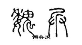 陈声远魏兵篆书个性签名怎么写