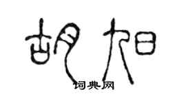陈声远胡旭篆书个性签名怎么写