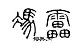 陈声远冯雷篆书个性签名怎么写