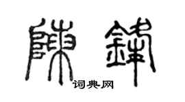 陈声远陈锋篆书个性签名怎么写