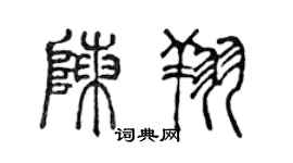 陈声远陈翔篆书个性签名怎么写
