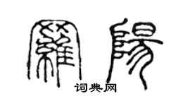 陈声远罗阳篆书个性签名怎么写