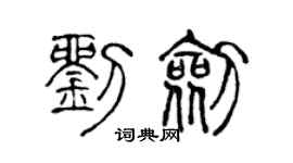 陈声远刘剑篆书个性签名怎么写