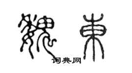 陈声远魏东篆书个性签名怎么写