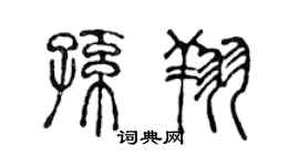 陈声远孙翔篆书个性签名怎么写