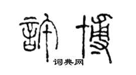 陈声远许博篆书个性签名怎么写