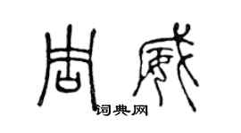陈声远周威篆书个性签名怎么写