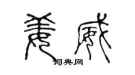 陈声远姜威篆书个性签名怎么写