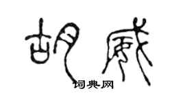陈声远胡威篆书个性签名怎么写