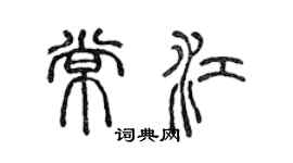 陈声远常江篆书个性签名怎么写
