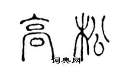 陈声远高松篆书个性签名怎么写