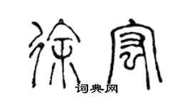 陈声远徐宏篆书个性签名怎么写