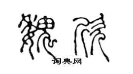 陈声远魏欣篆书个性签名怎么写