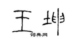 陈声远王坤篆书个性签名怎么写