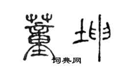 陈声远董坤篆书个性签名怎么写