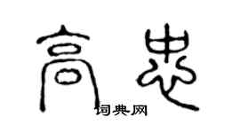 陈声远高忠篆书个性签名怎么写