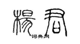 陈声远杨君篆书个性签名怎么写