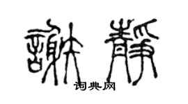 陈声远谢静篆书个性签名怎么写