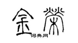 陈声远金荣篆书个性签名怎么写