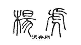 陈声远杨虎篆书个性签名怎么写