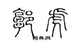 陈声远郭虎篆书个性签名怎么写