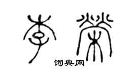 陈声远李荣篆书个性签名怎么写