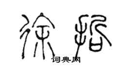 陈声远徐哲篆书个性签名怎么写