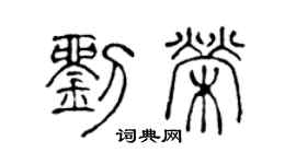 陈声远刘荣篆书个性签名怎么写