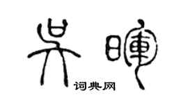 陈声远吴晖篆书个性签名怎么写