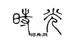 陈声远时光篆书个性签名怎么写