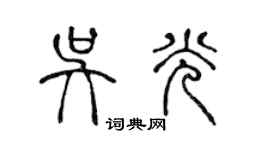 陈声远吴光篆书个性签名怎么写