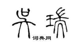 陈声远吴瑞篆书个性签名怎么写