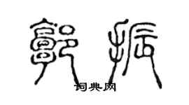 陈声远郭振篆书个性签名怎么写